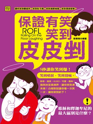 cover image of 保證有笑：笑到皮皮剉！